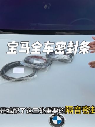 宝马车主看过来!还在爱车行驶时恼人的噪音和频繁进灰烦恼吗?别担心,问题迎刃而解!只需安装全车密封条,就能进一步提升车辆密封性,让爱车行驶质感直线上升,从此静享舒适驾乘体验!#宝马 #车品 #密封条 #隔音降噪 #汽车好物
