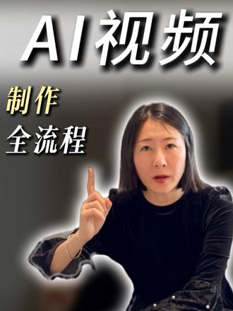 普通人怎么制作AI视频 一个视频讲清。#AI #AI短剧 #AI视频 #普通人
