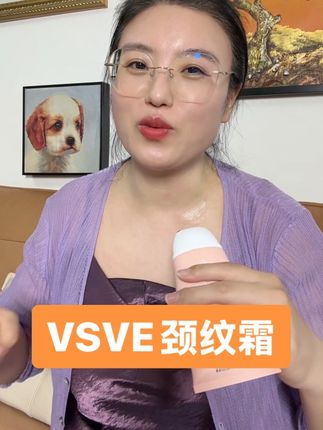要不是被提醒,还真不知道颈纹霜这么显老。没想到,每天顺带手还真是有改变。#vsve多肽颈霜 #自用好物推荐