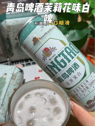 好清新的啤酒,茉莉花味巨巨巨巨好喝#青岛啤酒##青岛啤酒茉莉花白啤##青岛啤酒微醺一刻