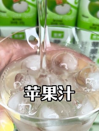 百分百苹果汁真是好好喝,关键现在价格也合适啊,趁合适一定要尝尝#苹果汁 #超便宜超划算 #好喝不贵 #强烈推荐 #饮品
