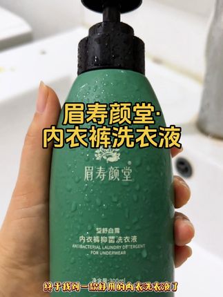快试试这款专业的内衣裤清洗液,还是#眉寿颜堂 的,用的放心!#洗护好物 #强烈推荐 #女生必备 ##内衣裤专用洗衣液