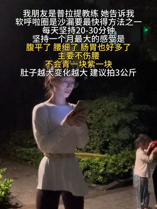 别整那些没用的,想细腰就来转这个呼啦圈,每天坚持20分钟,腰围一天比一天细。#呼啦圈转起来 #变美变瘦变好看 #瘦腰 #瘦肚子 #自律