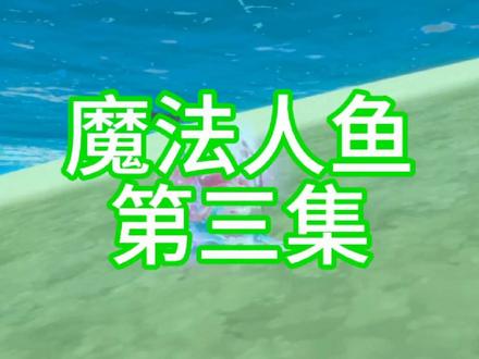 魔法人鱼——3、危险#蛋仔派对 演员@萌傻与极光