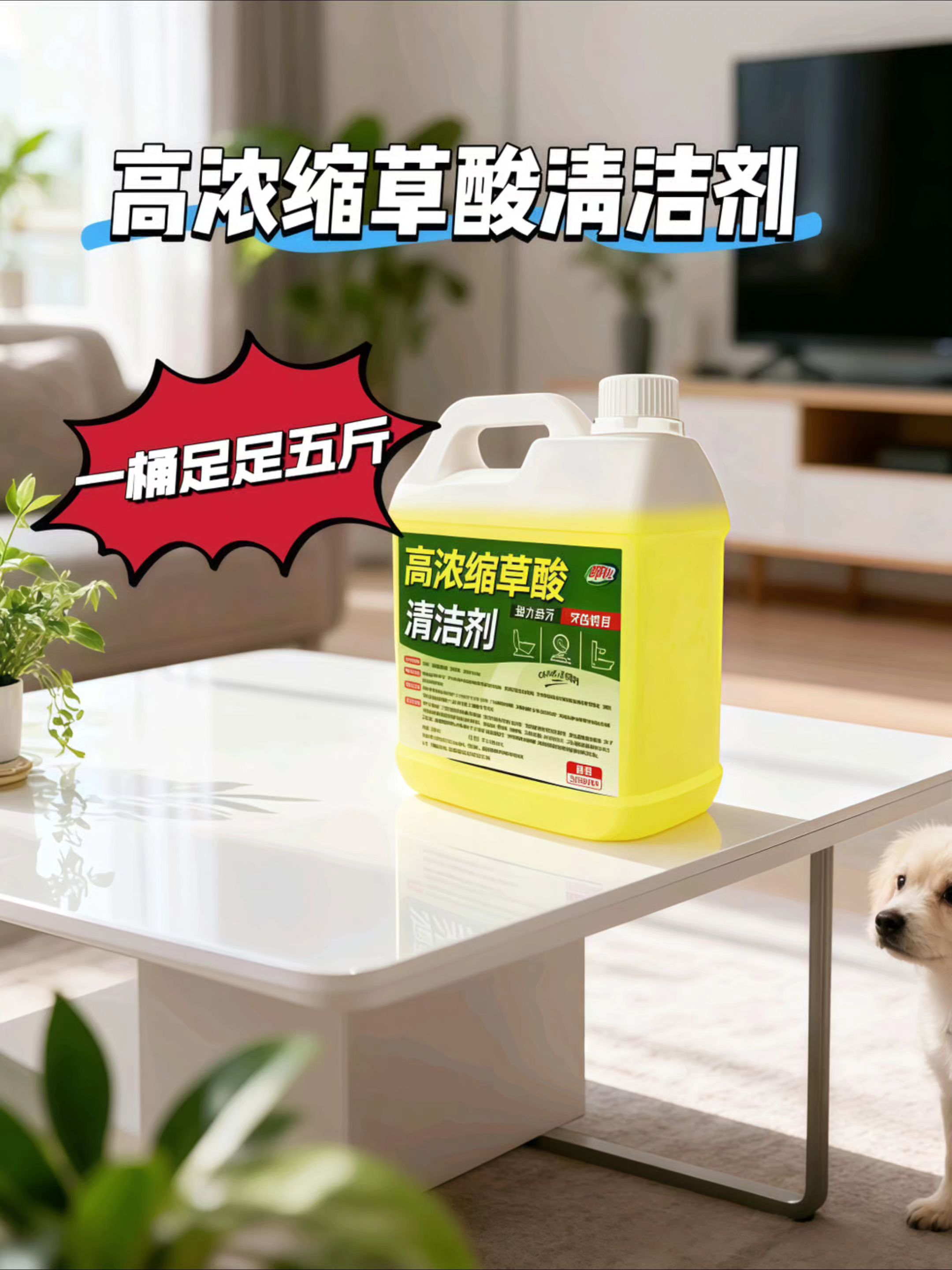 家人们!快看看这款高浓度草酸清洁剂,简直是清洁界的“魔法神器”✨ 不管是瓷砖上顽固的装修残留、恼人的水垢黄垢,还是卫生间里难缠的水锈、铁锈,甚至是马桶里的尿垢,它都能轻松搞定~使用前后对比超明显,脏污瞬间消失,让物品焕然一新。而且一桶足足有五斤,量大又耐用,还附赠清洁工具套装,性价比直接拉满!有了它,清洁再也不是难题,轻松还你一个干净清爽的家~#清洁神器 #清洁剂 #家居清洁 #污渍轻松去除 #家庭必备