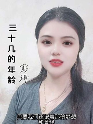 #三十几的年龄 年龄只是数字,只要心不老,任何年龄段都是我们的童年 #三十几的年龄 @彭琦