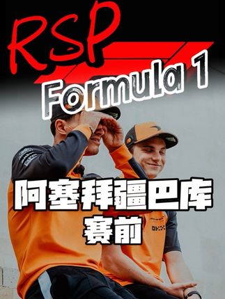 阿塞拜疆大奖赛赛前采访|诺里斯也想参加F1之外的比赛 |勒克莱尔在巴库的胜负欲已经拉满#F1#围场内外#阿塞拜疆大奖赛#诺里斯#勒克莱尔