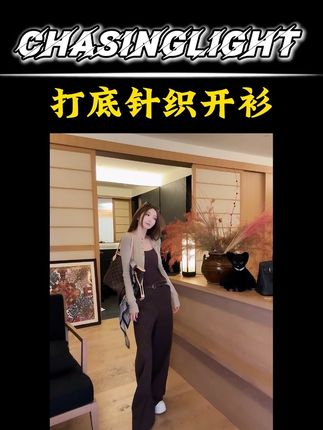 #无限回购的宝藏单品 #我要上热们 打底针织开衫 #ootd穿搭 #女装 @抖加🔥上热门🔥dou+🔥热点宝