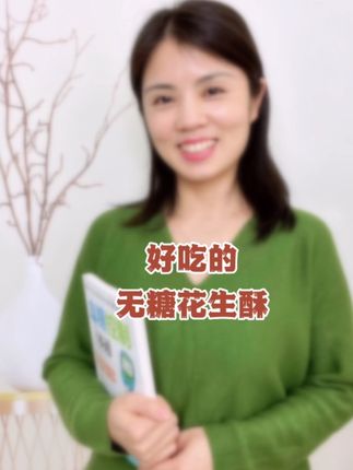 想要餐后数字好,选对加餐食物很关键,这个无糖花生酥,每次吃三四块也没啥负担#低卡零食 #花生酥 #坚果酥 #无糖食品 #零食推荐
