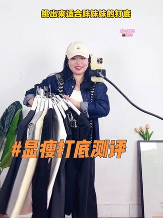 终于找到了适合胖妹妹穿的显瘦打底!!#显瘦穿搭 #韩系穿搭 #微胖穿搭 #打底衫 #百搭打底衫