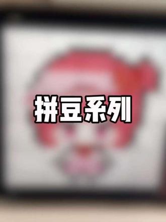 拼豆 ୧⍢⃝୨ 守护甜心——小兰
#拼豆日常 #拼豆 #拼豆图纸 #元宵元宵烦恼全消
@抖音小助手 @DOU+小助手