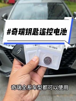 奇瑞的无钥匙舒适进入模式,还有一键启动功能,会导致我们钥匙电池耗电非常快,车里备几个电池,自己动手,更换原装电池,简单方便,原厂电池更耐用#奇瑞汽车 #汽车用品#CR2032纽扣电池#纽扣电池