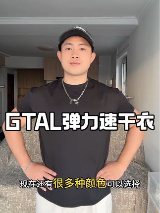 GTAL家的运动短袖真的是既舒服又帅气#男生穿搭 #GTAL #速干t恤 #ootd穿搭 #强烈推荐