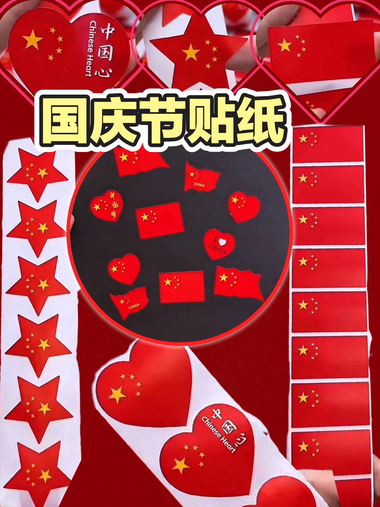 国庆节氛围感贴纸来啦~#贴纸 #国庆节贴纸 #国庆节氛围感贴纸 #脸上贴纸 #心形贴纸