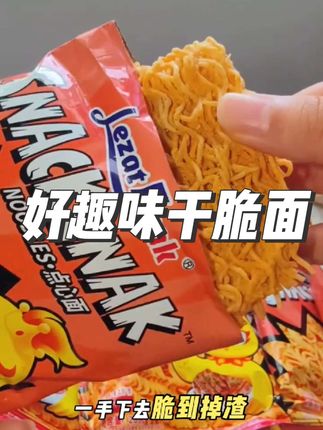好趣味网红干脆面#童年记忆小零食 #零食对我下手了 #解馋  #好趣味小鸡面 #干脆面