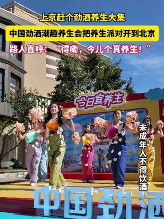 养生是简单事,更是日常事啊!#上京赶个劲酒养生大集 #劲酒带你开把养生局 #今日宜养生