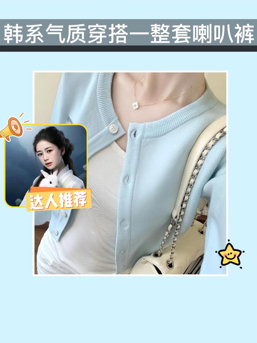 快入手这套韩系穿搭🥰。韩系气质穿搭一整套喇叭裤来啦!2025秋装新款纯欲风长袖针织开衫、吊带、高腰喇叭牛仔裤时尚三件套装,时尚又百搭,轻松打造迷人造型!