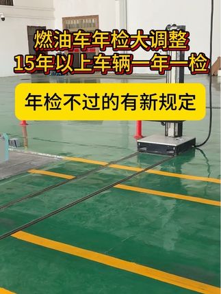 燃油车年检大调整 燃油车年检大调整#涨知识 #汽车年检 #汽车知识 #汽车检测 #每天跟我涨知识