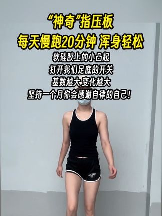 姐妹们听我一句劝!指压板真的很“神奇”从收到快递的那一刻开始坚持,你会感谢自律的自己。#自律 #锻炼 #居家锻炼 #指压板