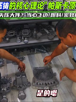 压铸的核心理论"帕斯卡原理实战! 小冲头压大件?当心飞边/跑料/密致性崩塌!#压铸#技术分享#模具设计 #海氏威模具积碳清洗剂 #工厂实拍视频