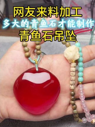 最近有好多网友来问,多大青鱼才会有鱼石,多大的鱼石适合制作青鱼石吊坠,今天这个视频就帮大家解答。#青鱼石吊坠#青鱼石#活玉青鱼石
