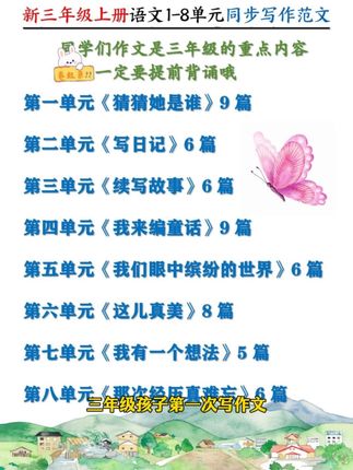 #小白鸥 名校高分作文,同步三年级教材,手把手教孩子如何写好作文#作文素材#三年级作文写作技巧
