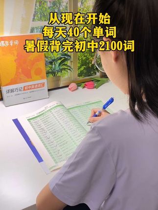 英语没有捷径,靠的就是勤奋好学,同步课本单词的默写本,每天坚持默写,会有巨大的改变!#单词记忆#蝶变单词#初中单词#单词默写