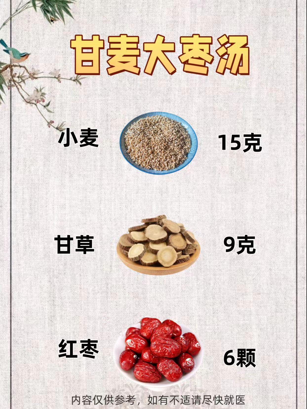 正宗甘麦大枣汤。#食疗小妙招 #每日分享 #健康养生 #养生茶 #涨知识