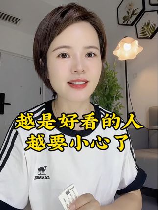 越是好看的人越要小心#防艾宣传