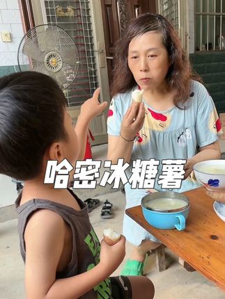 哈密冰糖薯#红薯 #软糯香甜 #好物推荐