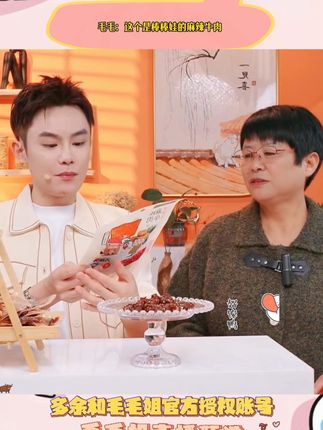 毛毛:这个是棒棒娃的麻辣牛肉#多余和毛毛姐 #抖音美食推荐官 #好吃到停不下来 #零食推荐 #追剧小零食