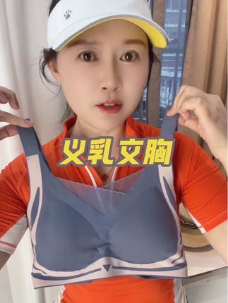 #义乳文胸 #义乳美背 #运动美背 #无痕文胸 #无痕美背