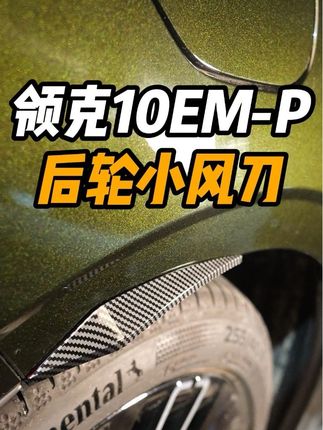 领克10emp,后轮装个小风刀,运动又防护。#领克10 #领克10emp #汽车改装升级 #领克 #汽车好物