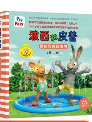 波西和皮普情绪管理故事书 习惯养成#萌娃知识 #儿童动画 #故事书