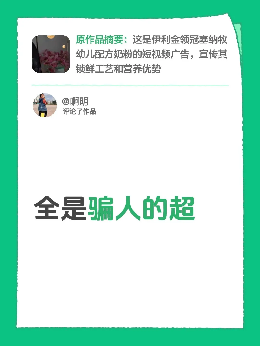 我评论了@抖鱼精选广告 的作品: 全是骗人的超 - 抖音