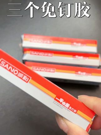 家里生活哪能离得了这种#免钉胶#三和免钉胶