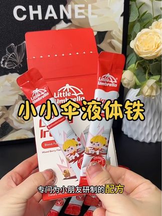 这款液体体我女儿已经喝了一段时间了,真心不错,而且成分干净,给孩子喝更放心#小小伞 #小小伞液体铁 #母婴好物 #宝妈推荐