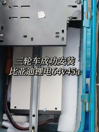 比亚迪锂电安装实录 荔浦大塘客户专程过来铅酸换锂电全流程!#锂电池 #电动车锂电池 #换电池 #比亚迪锂电池#荔浦