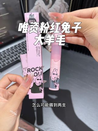 唯资真疯了!居然把粉红兔子双头唇釉都拿出来清!这色号这价格我是真不住不薅!#唯资 #唇釉 #平价彩妆 #薅羊毛的快乐