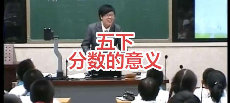 五年级下册《分数的意义》含配套课件,教案,视频,逐字稿#数学名师优质公开课#人教版!