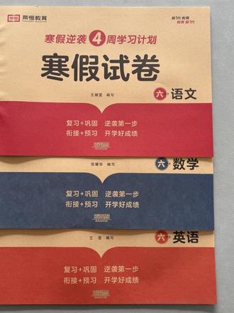 寒假试卷六年级寒假作业语文数学英语人教版寒假复习预习假期作业#寒假试卷全套六年级 #寒假试卷六年级 #寒假试卷 #寒假复习预习 #假期作业