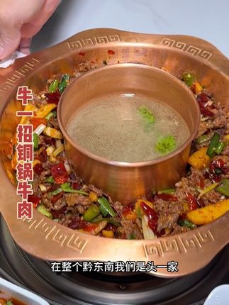 在凯里的风景大道也能吃到来自盘县的铜锅牛肉了#美食 #美食探店 #同城美食 #贵州美食 #强烈推荐