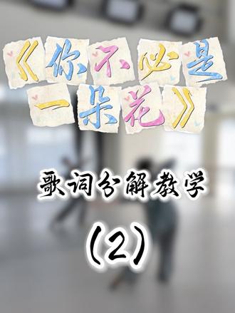 3. 超详细歌词分解,《你不必是一朵花》舞蹈~
#零基础学舞蹈 #你不必是一朵花 #日常练舞记录 #分解教学 #成人零基础舞蹈培训