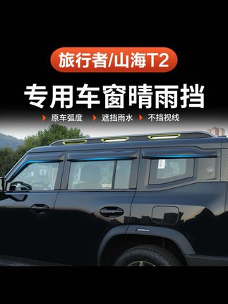 捷途旅行者晴雨挡山海T2专用加宽改装57座车窗后视镜防水雨眉挡板#晴雨挡板 #晴雨挡 #防水雨眉 #车窗晴雨挡 #好物推荐