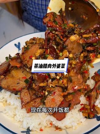 油香麻辣 肉香味浓郁#好吃到停不下来 #茶油腊肉外婆菜#哇又便宜又好吃 #无限回购的宝藏单品 #下饭菜