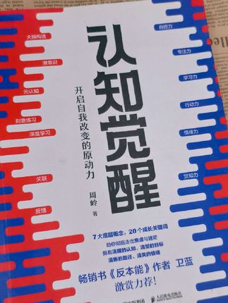 如果你没有很多时间阅读很多书,如果你想独立做成一些事儿,这套书一定要买回去看十遍《认知觉醒》#自律 #独立思考 #思维 #好书推荐 #每日分享