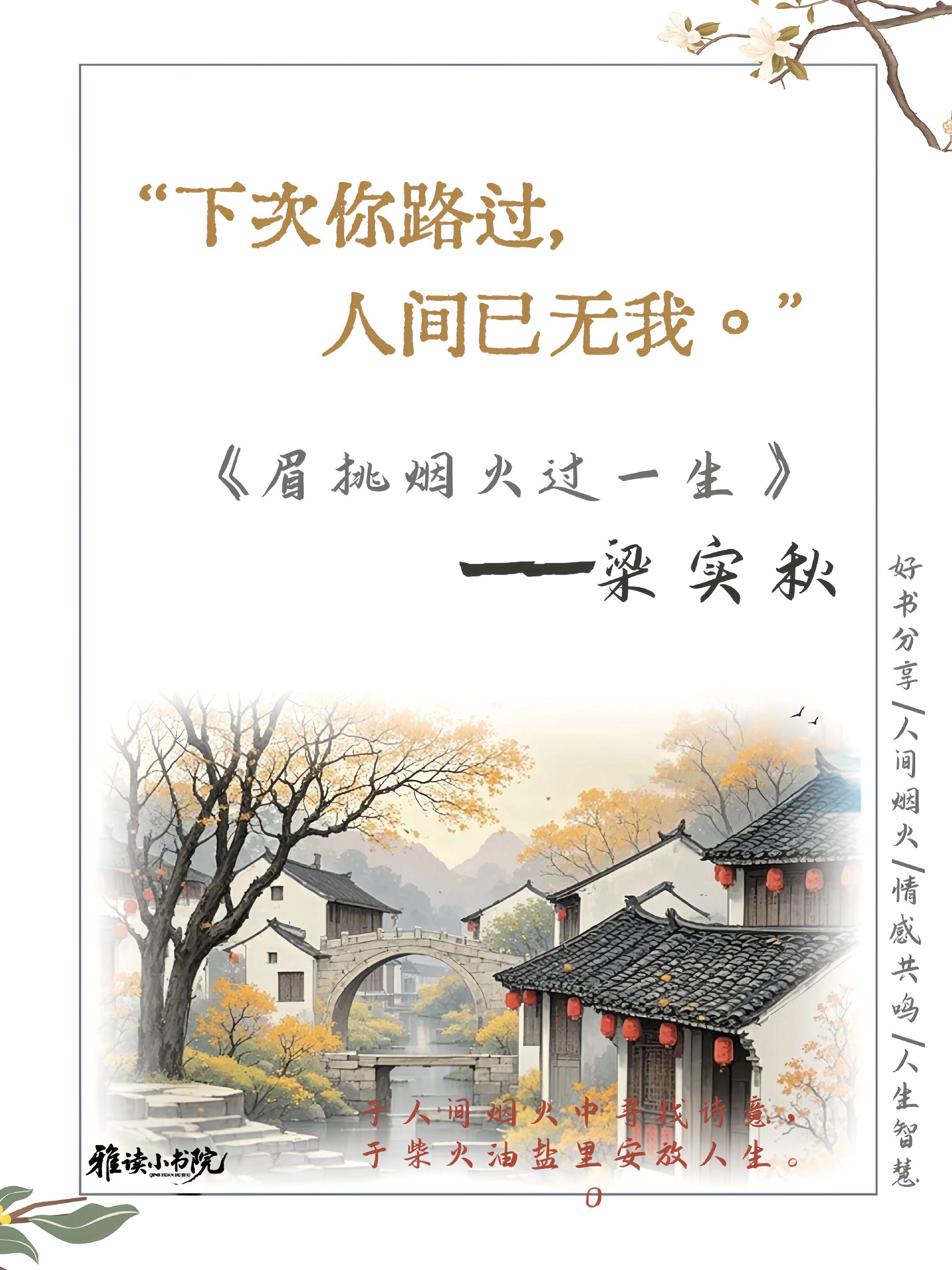 我们总在焦虑中追逐“意义”,梁实秋却用文字拉我们回到生活本身。没有激昂的口号,没有宏大的框架,只有对一茶一饭、一草一木的细腻描摹,对日常点滴里清欢的珍视。他让我们明白:“过一生”从不是要活得多耀眼,能在平凡里品出甜,在忙碌中留份闲,在短暂时光里活出几分洒脱,便已足够——毕竟,真正的自在,从来是心有山水,而非身逐繁华。#梁实秋#人间烟火#情感共鸣#人生智慧#好书分享