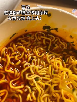 辣的已经不知天地间为何物了#曹氏 #曹氏变态辣 #方便面 #太好吃了 #真香警告