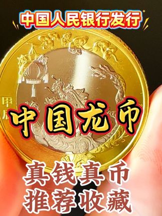 二轮龙币 二轮龙币#纪念币收藏#硬币收藏#钱币收藏@抖音创作灵感 @抖音小助手 @抖音热点宝