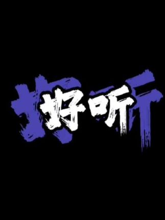 封神之夜 五杀领奖 #夜曲#周杰伦#十一月的肖邦#颁奖现场